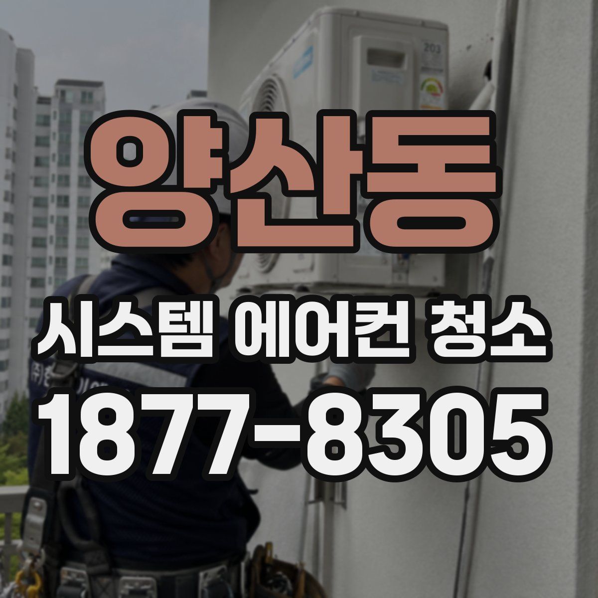 양산동 시스템 에어컨 청소
