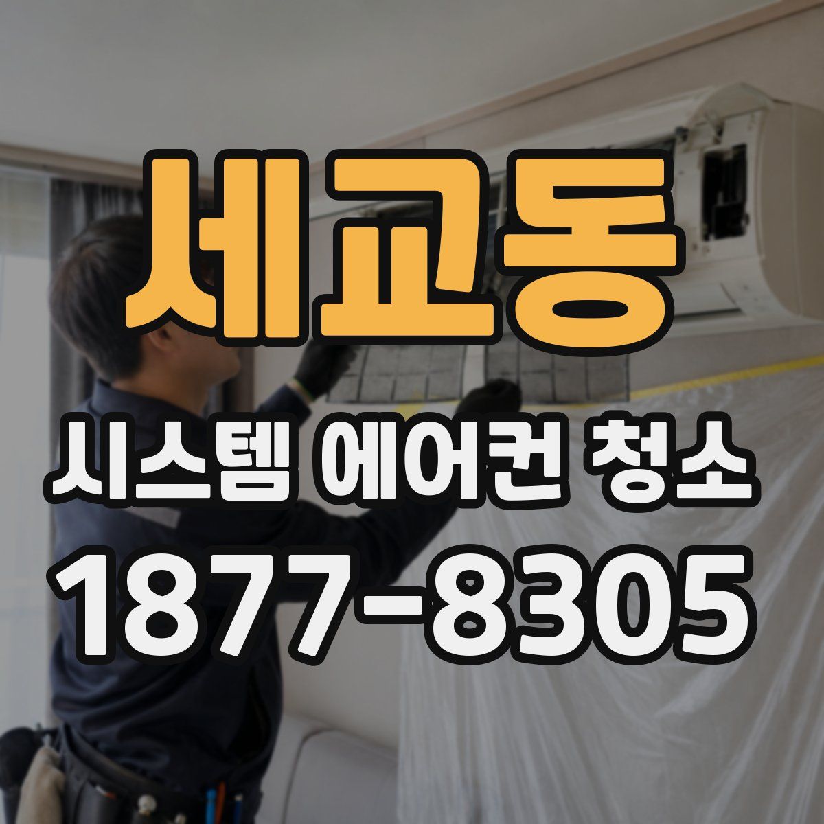 세교동 시스템 에어컨 청소