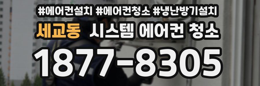 세교동 시스템 에어컨 청소
