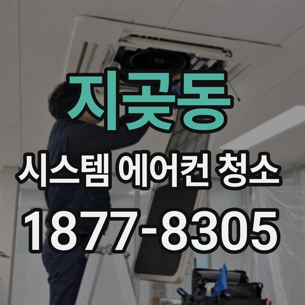 지곶동 시스템 에어컨 청소