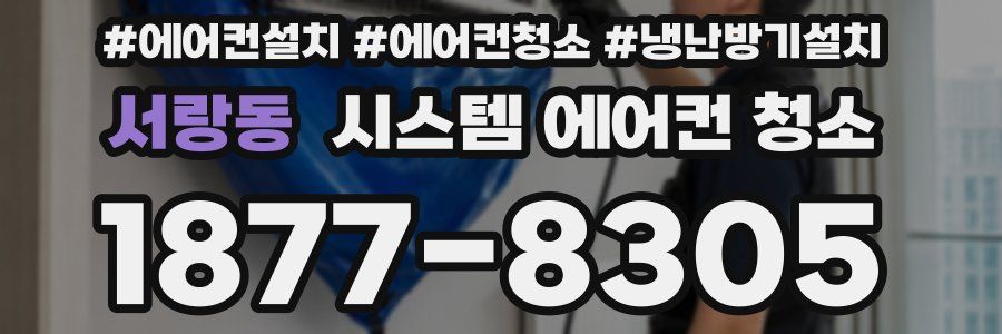 서랑동 시스템 에어컨 청소