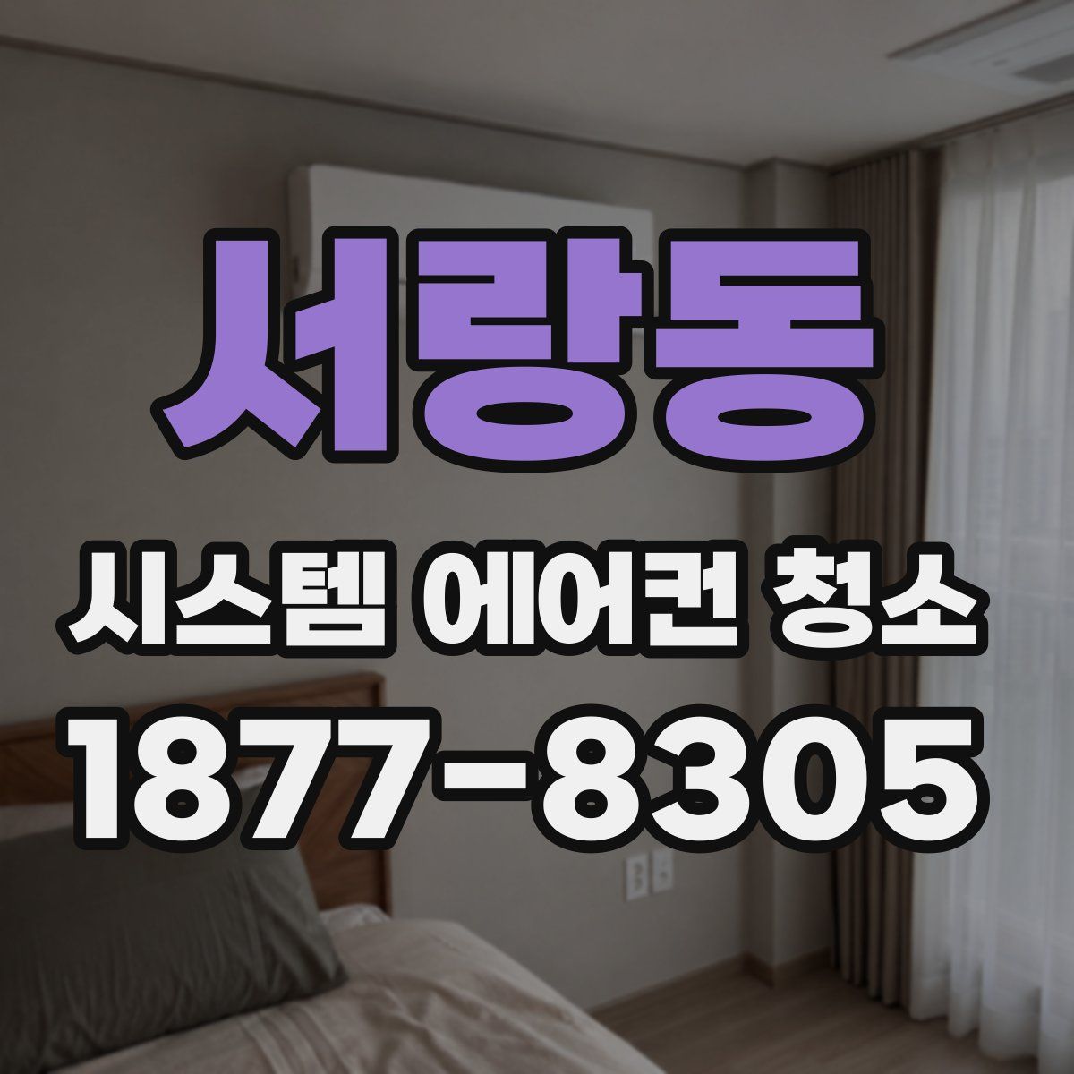 서랑동 시스템 에어컨 청소