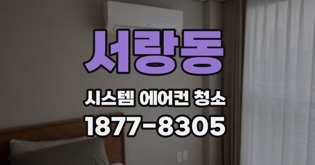 서랑동 시스템 에어컨 청소