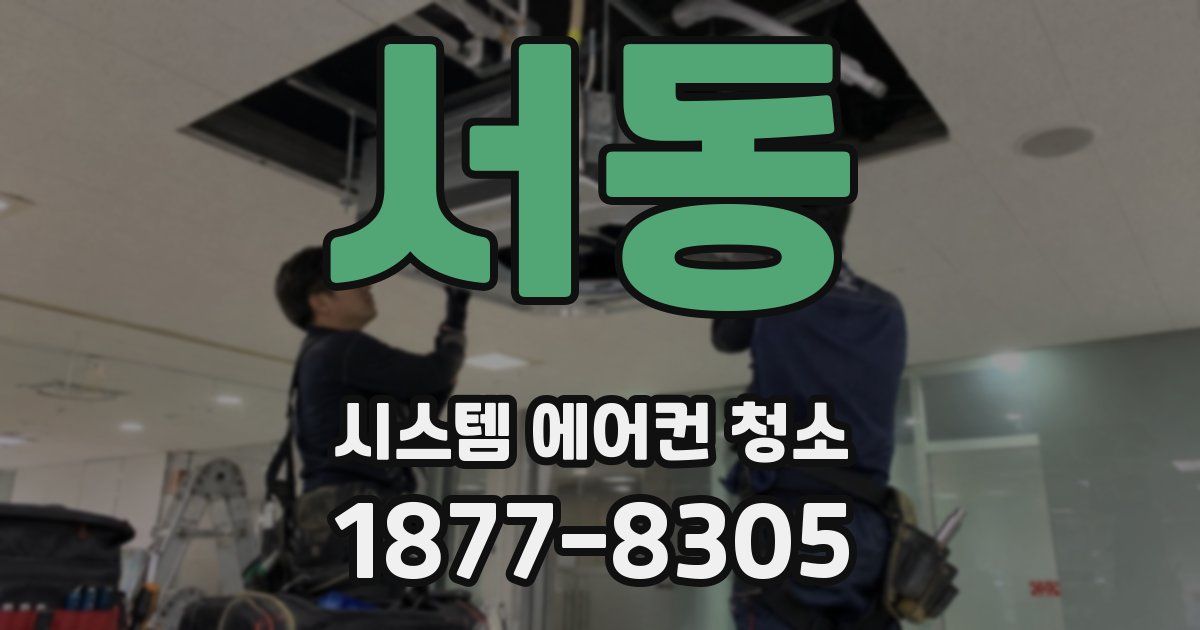 서동 시스템 에어컨 청소