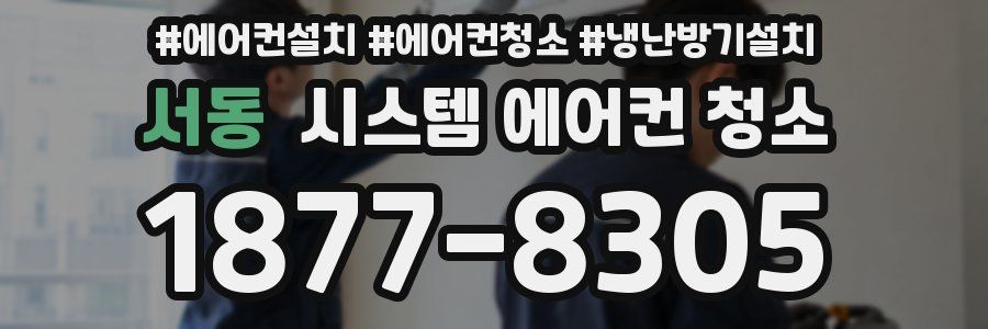 서동 시스템 에어컨 청소
