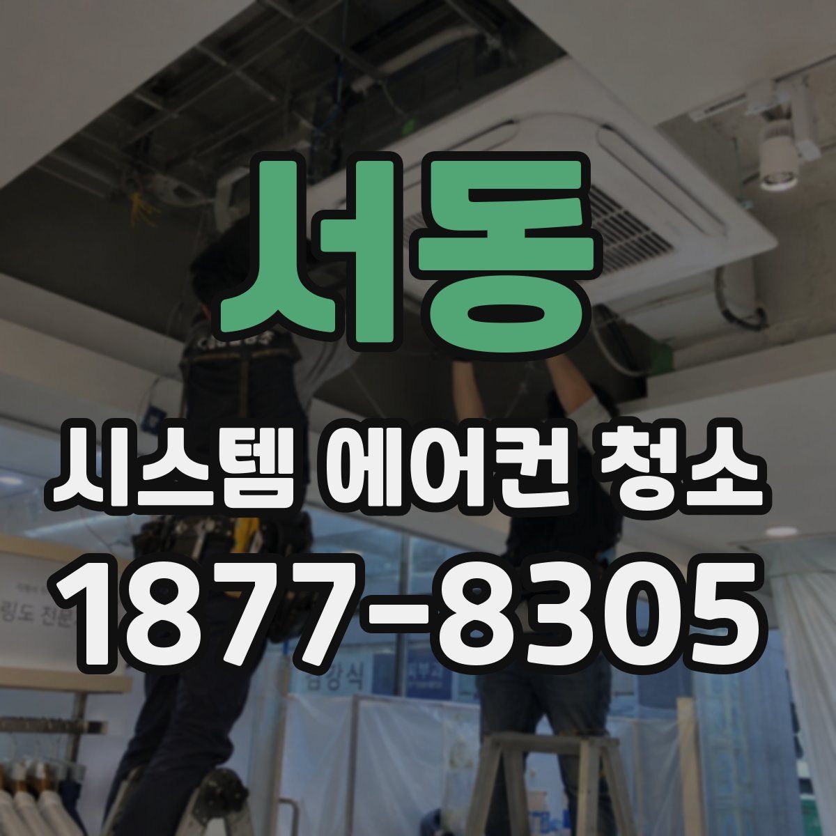 서동 시스템 에어컨 청소