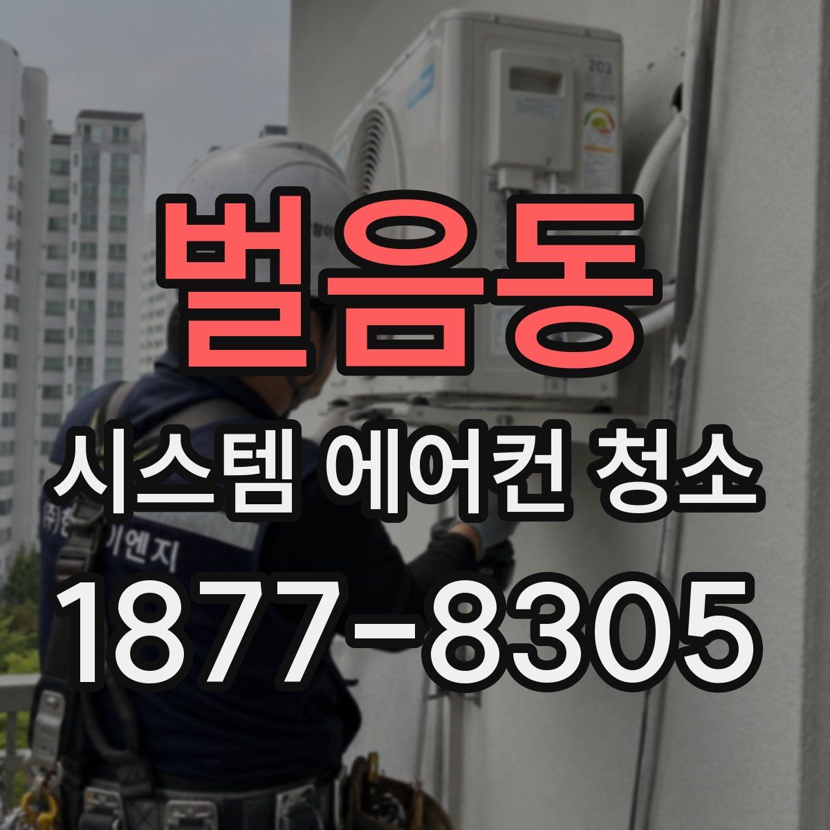 벌음동 시스템 에어컨 청소