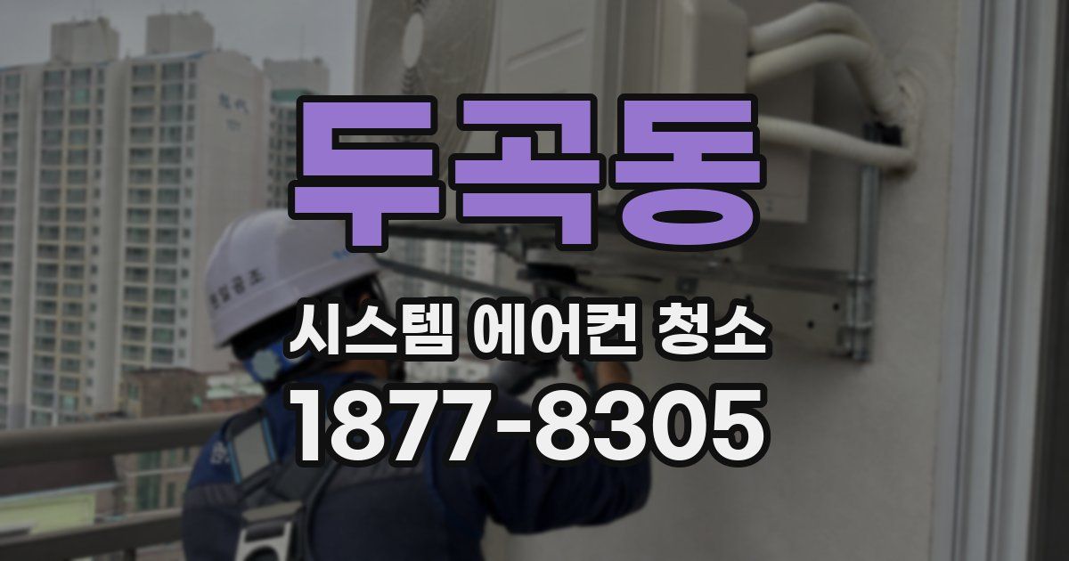 두곡동 시스템 에어컨 청소