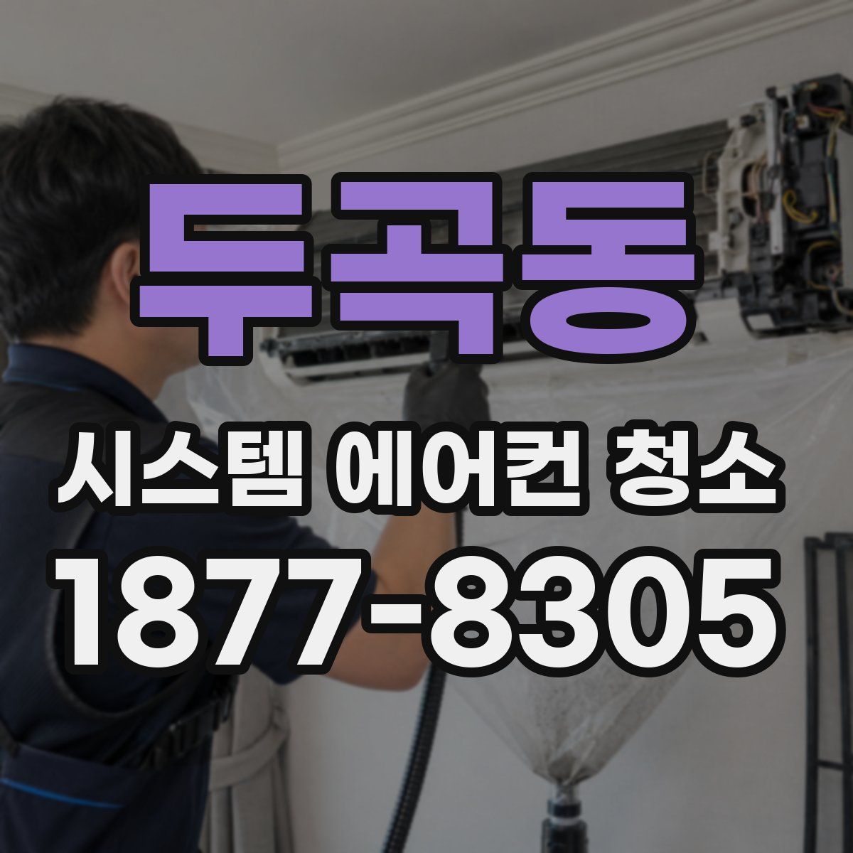 두곡동 시스템 에어컨 청소