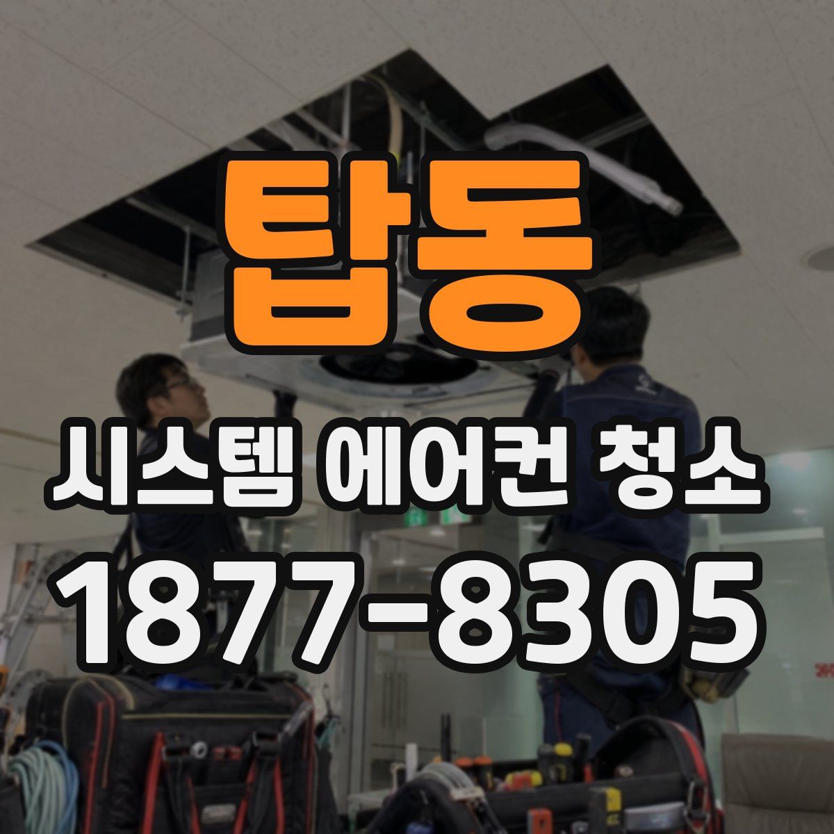탑동 시스템 에어컨 청소