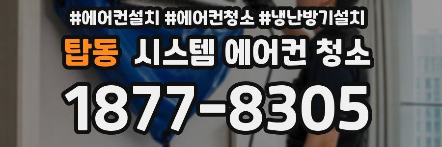 탑동 시스템 에어컨 청소