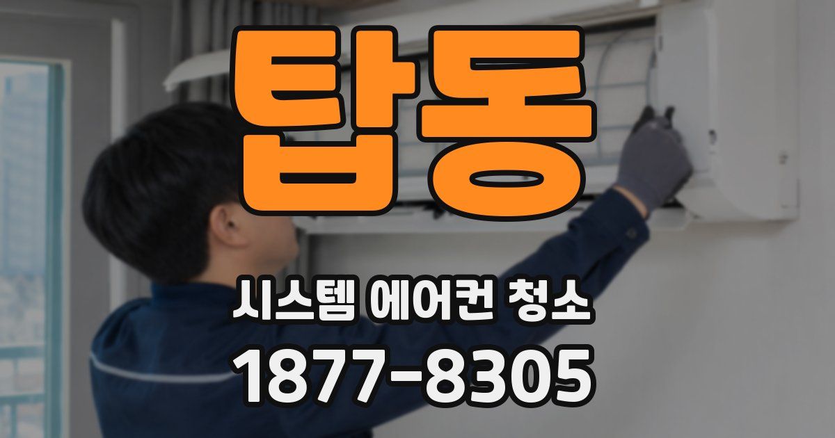 탑동 시스템 에어컨 청소