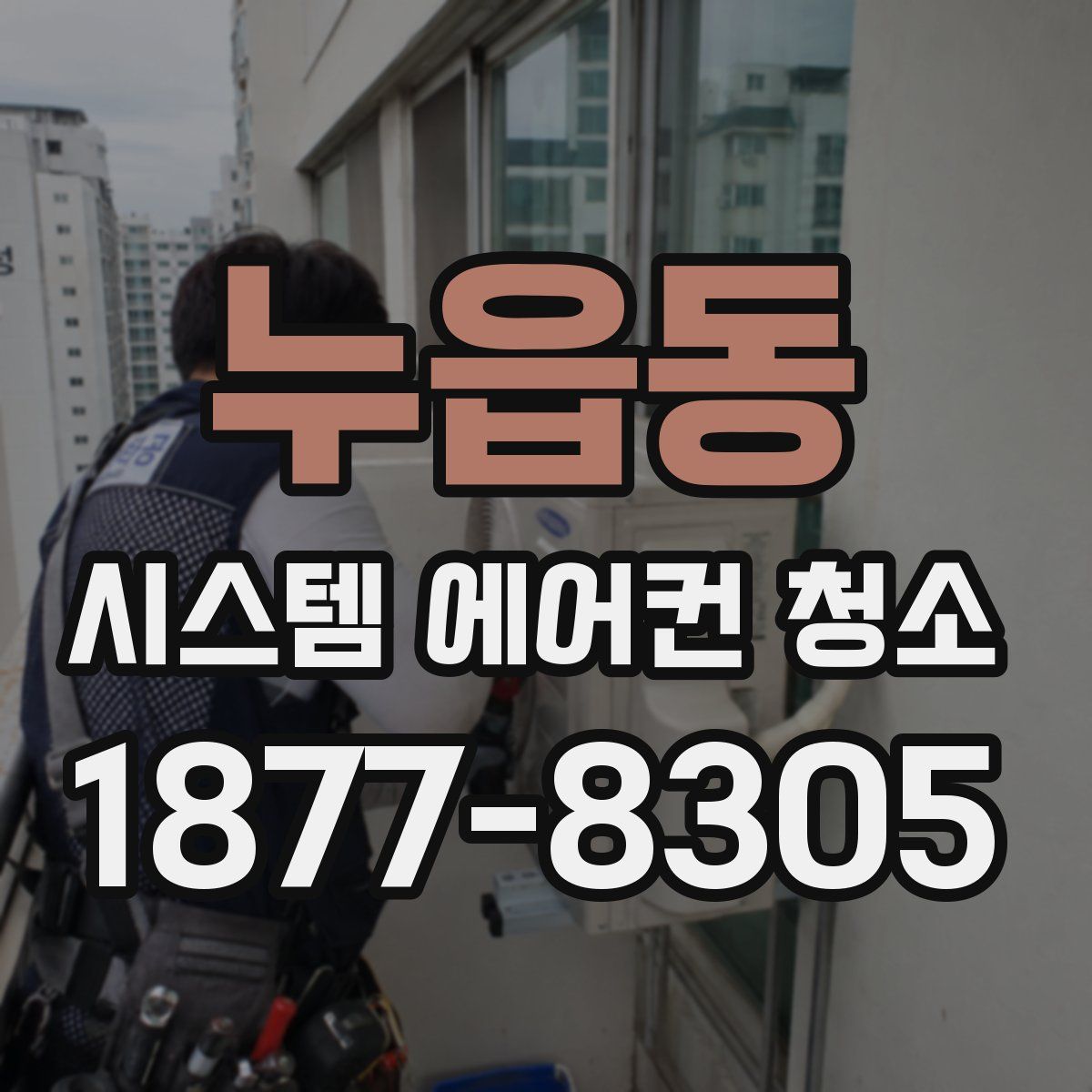 누읍동 시스템 에어컨 청소