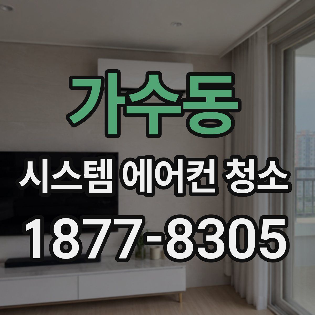 가수동 시스템 에어컨 청소