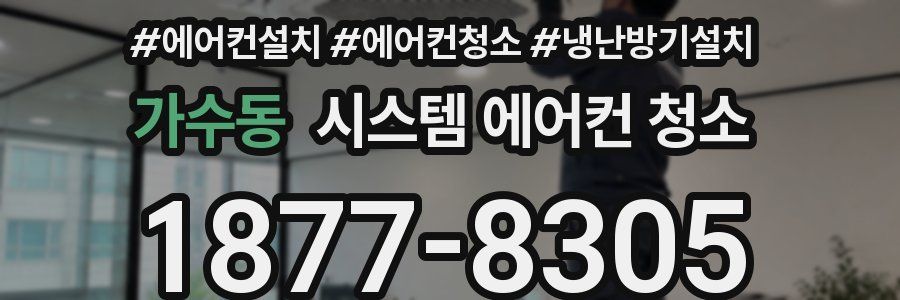 가수동 시스템 에어컨 청소