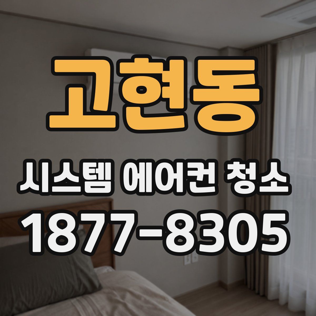 고현동 시스템 에어컨 청소