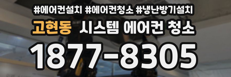고현동 시스템 에어컨 청소
