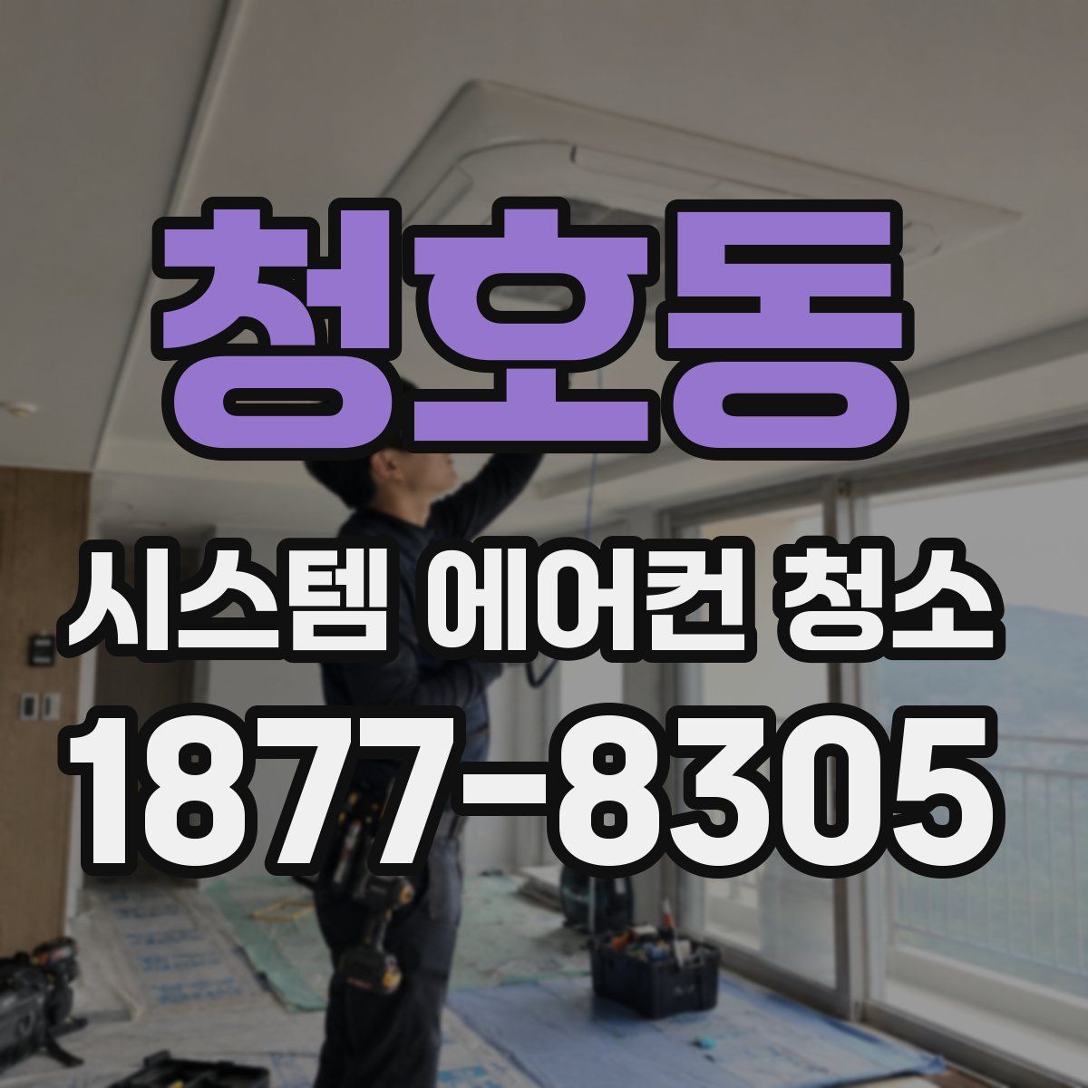 청호동 시스템 에어컨 청소