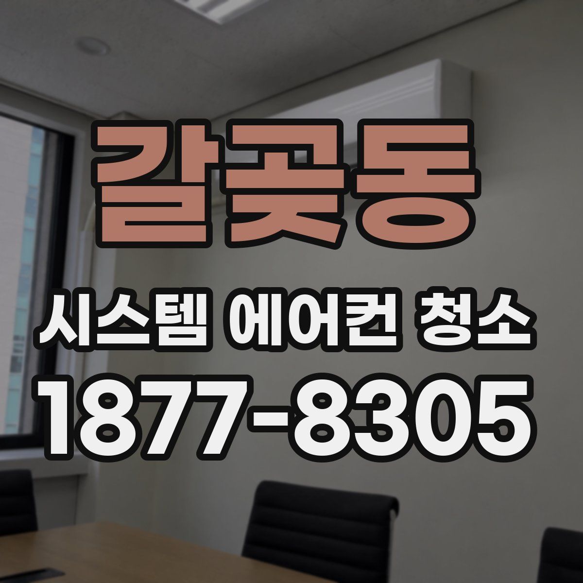 갈곶동 시스템 에어컨 청소