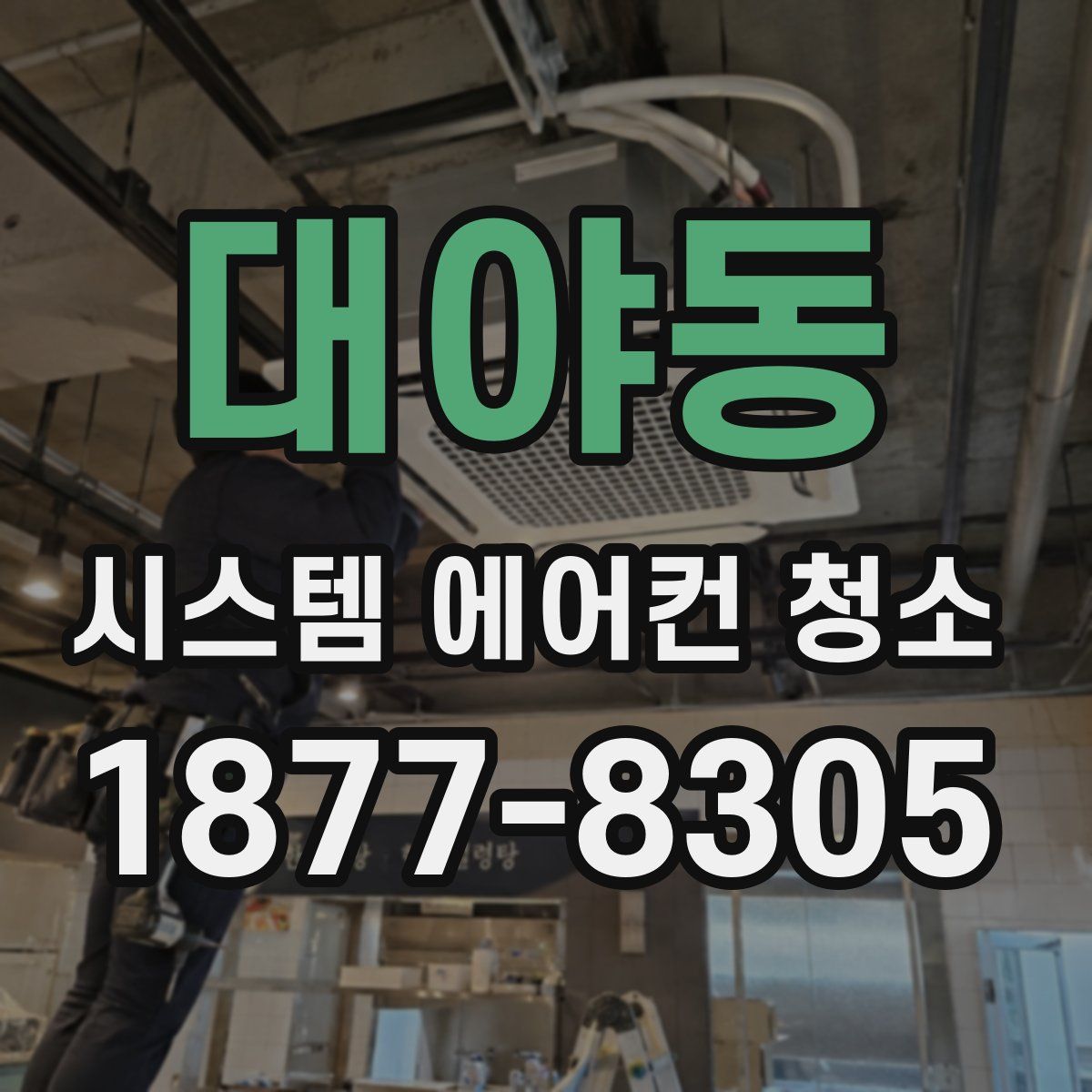 대야동 시스템 에어컨 청소