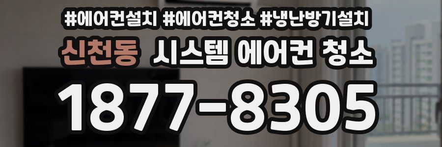 신천동 시스템 에어컨 청소