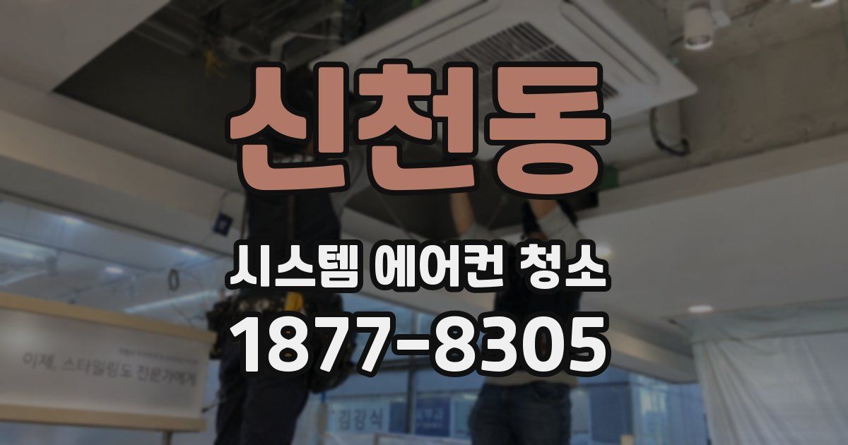 신천동 시스템 에어컨 청소