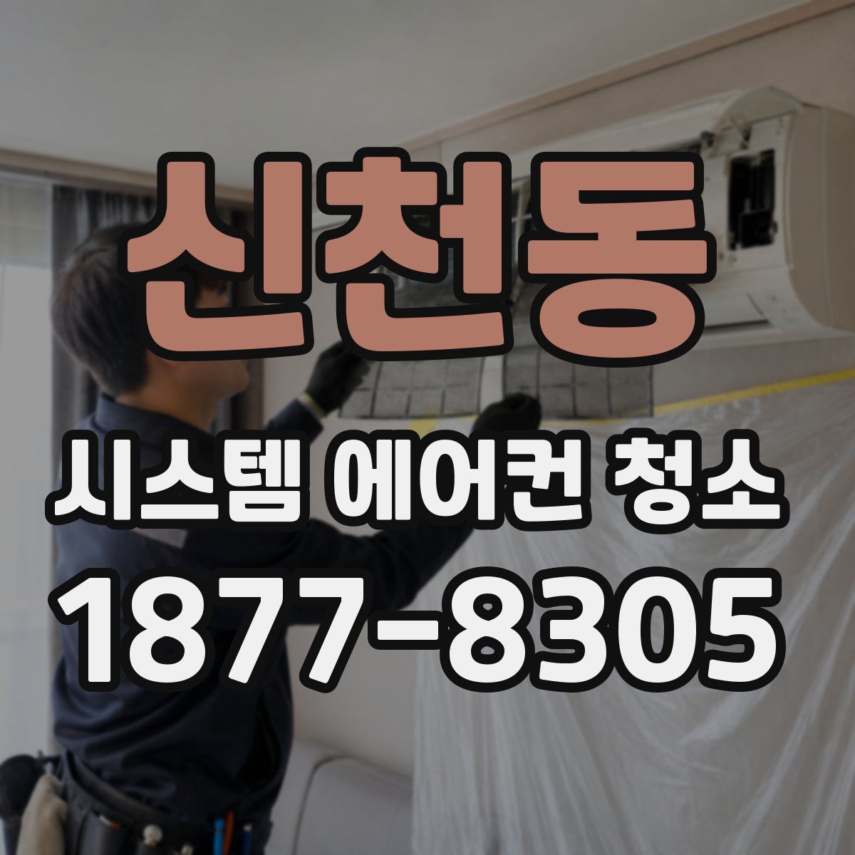 신천동 시스템 에어컨 청소