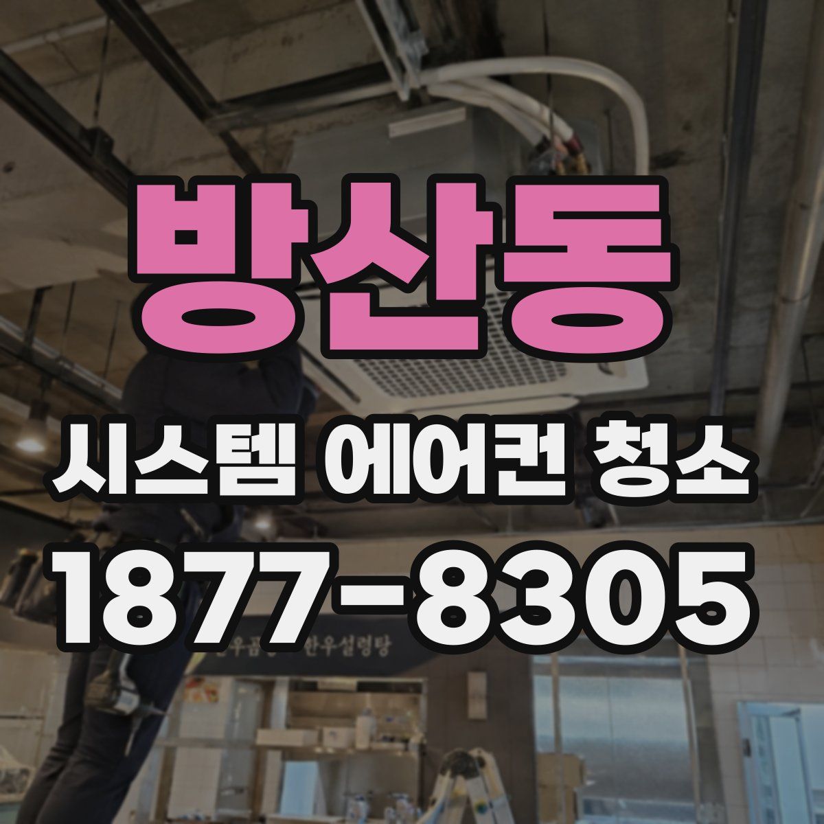 방산동 시스템 에어컨 청소