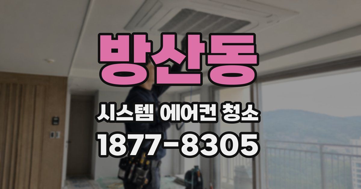 방산동 시스템 에어컨 청소