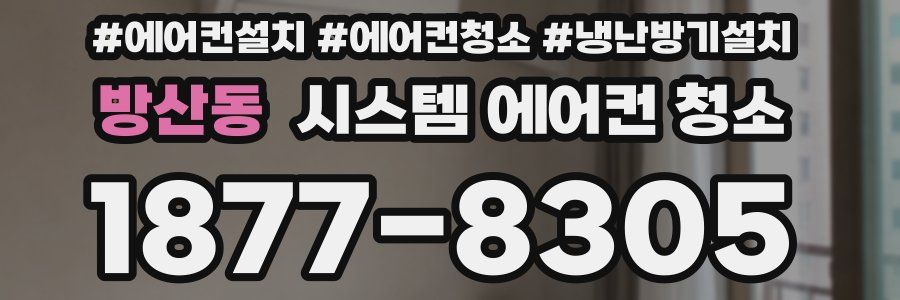 방산동 시스템 에어컨 청소