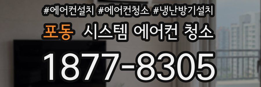 포동 시스템 에어컨 청소