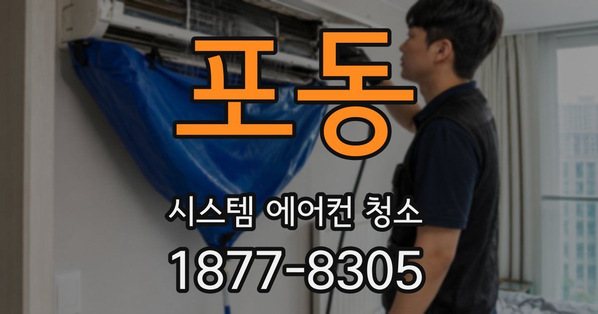 포동 시스템 에어컨 청소