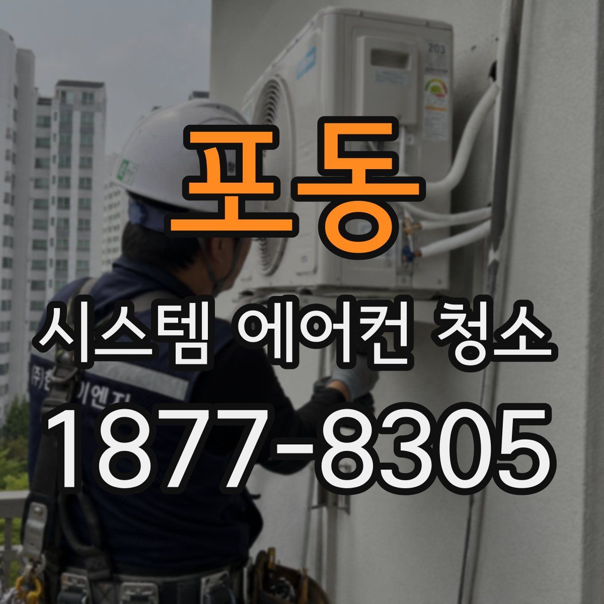 포동 시스템 에어컨 청소