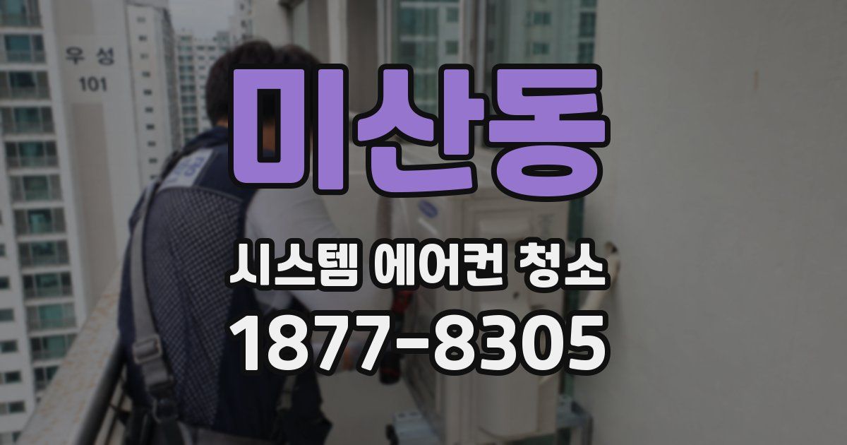 미산동 시스템 에어컨 청소