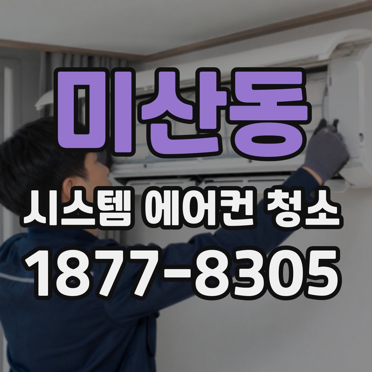 미산동 시스템 에어컨 청소