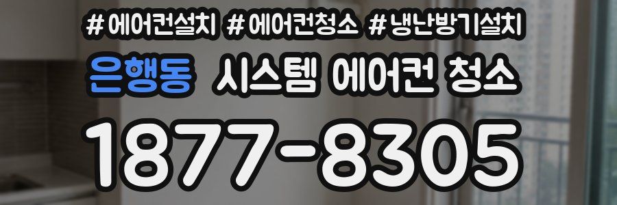 은행동 시스템 에어컨 청소