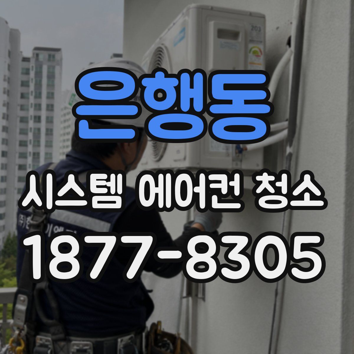 은행동 시스템 에어컨 청소