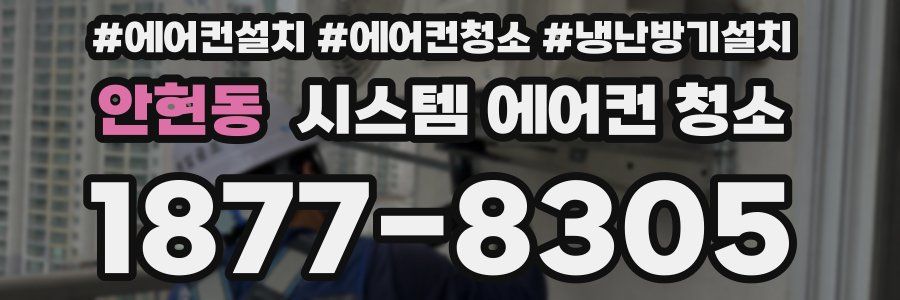 안현동 시스템 에어컨 청소