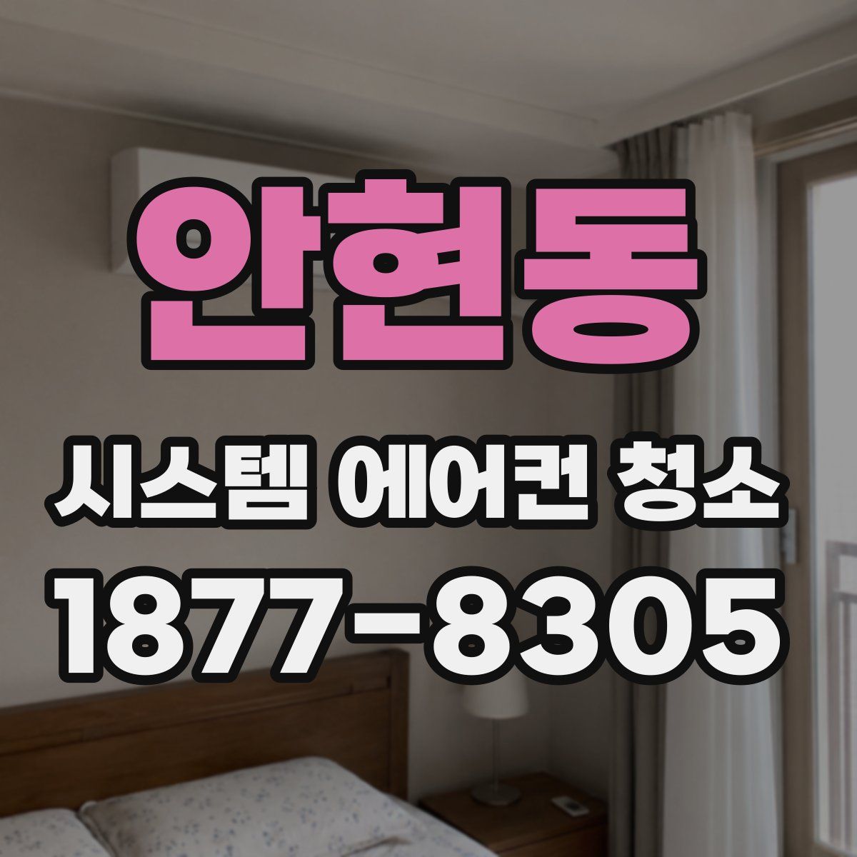 안현동 시스템 에어컨 청소