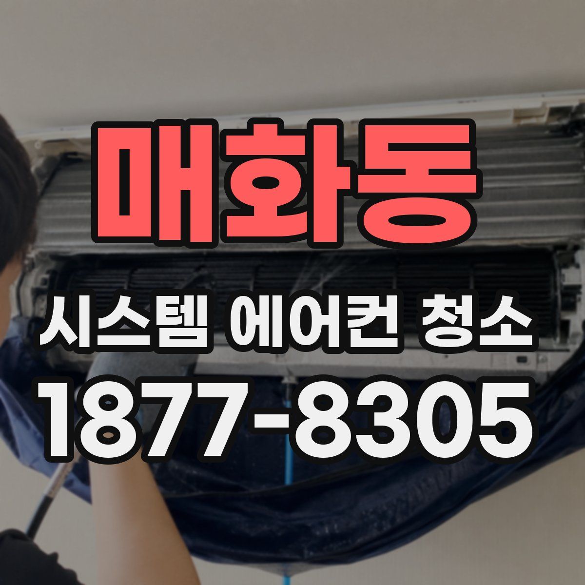 매화동 시스템 에어컨 청소