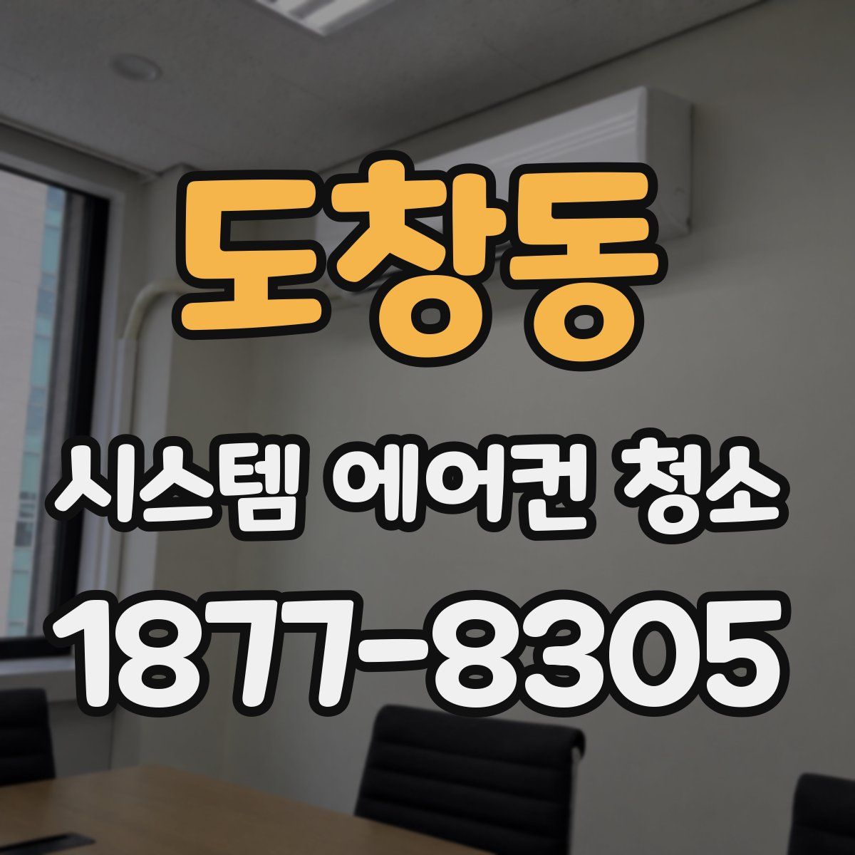 도창동 시스템 에어컨 청소