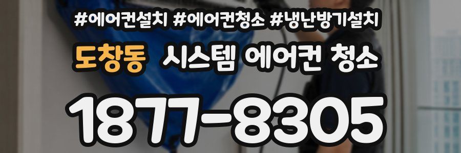 도창동 시스템 에어컨 청소