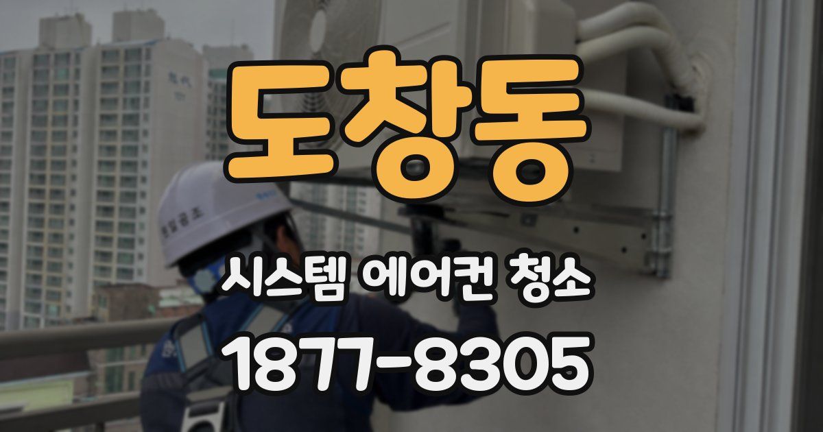 도창동 시스템 에어컨 청소