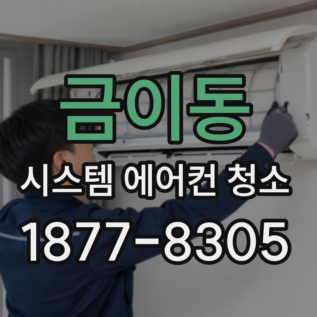금이동 시스템 에어컨 청소
