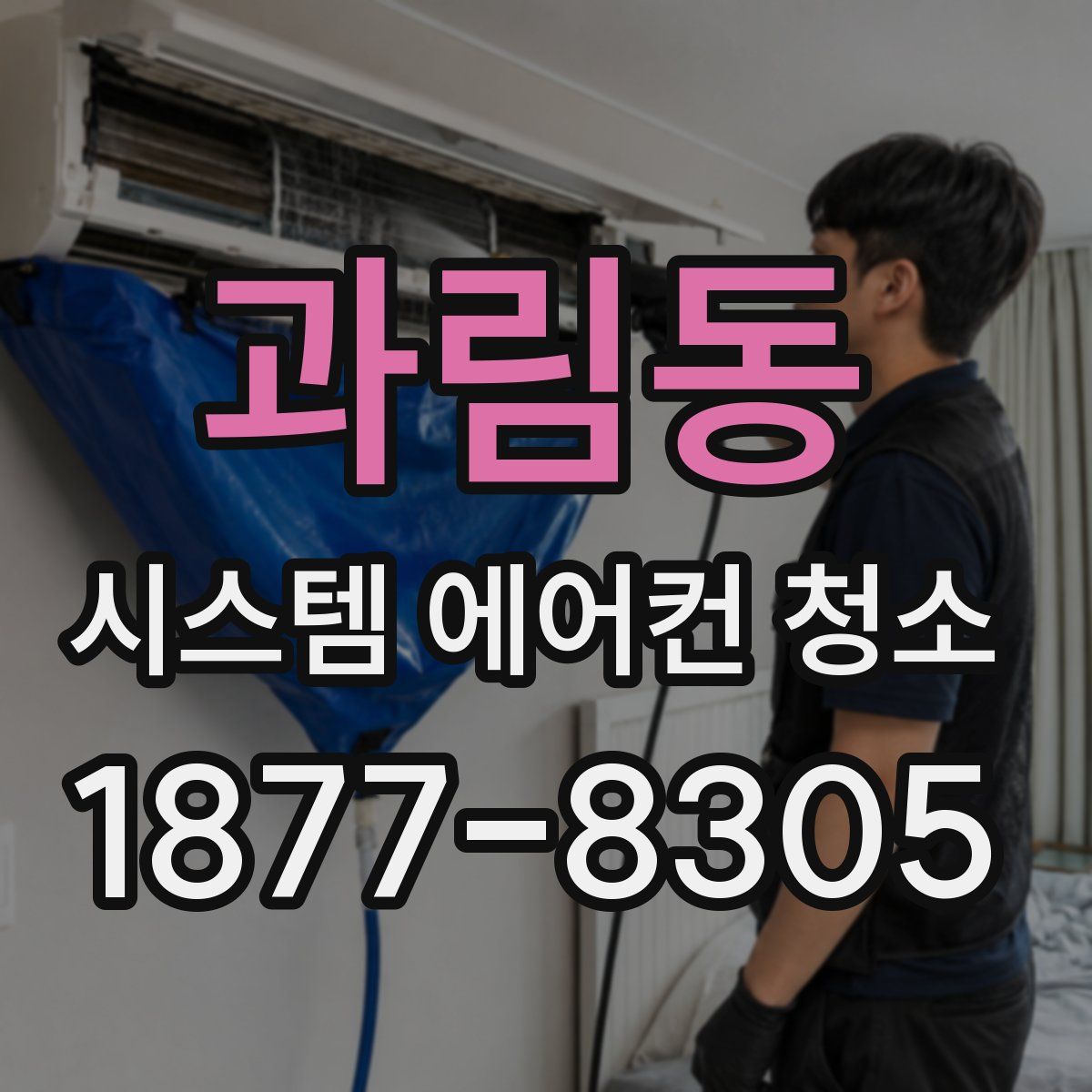 과림동 시스템 에어컨 청소