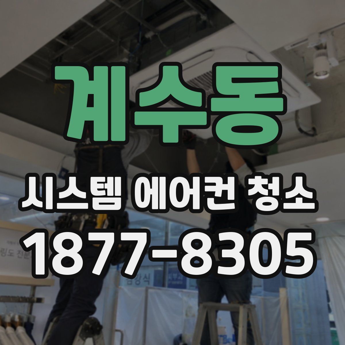 계수동 시스템 에어컨 청소