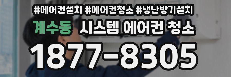 계수동 시스템 에어컨 청소