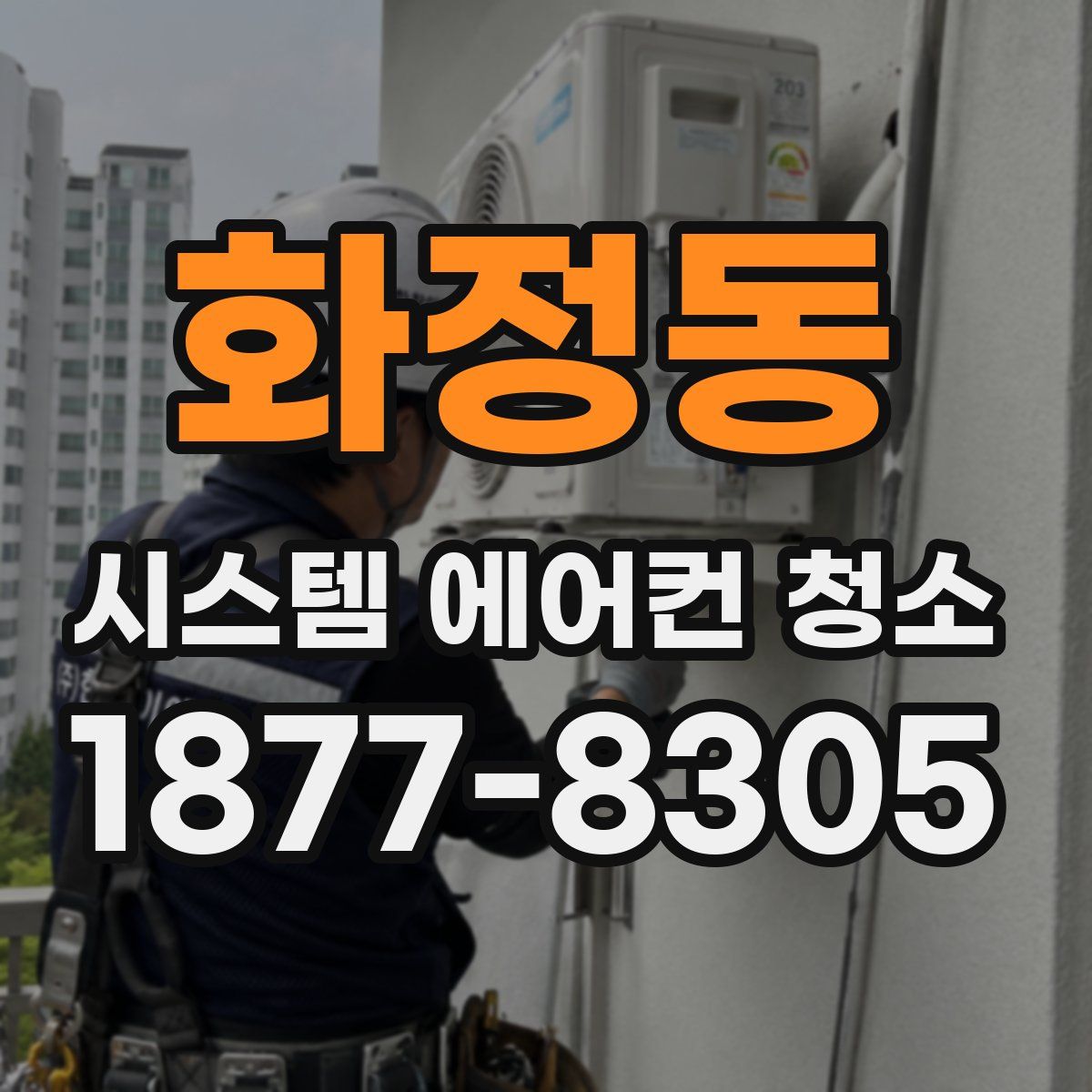 화정동 시스템 에어컨 청소