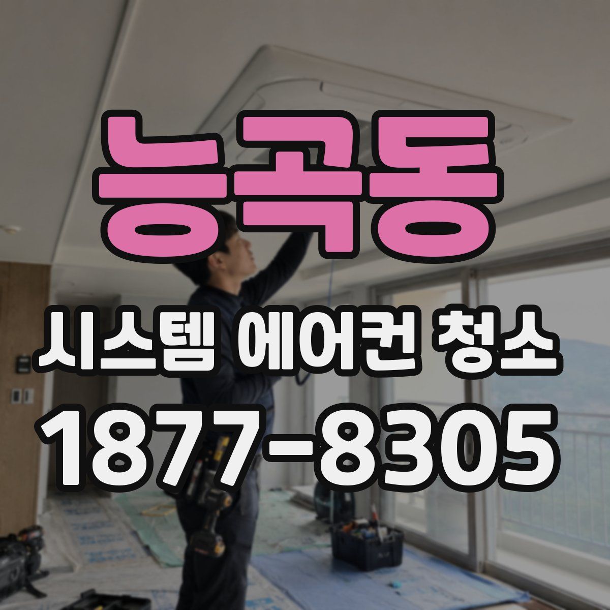 능곡동 시스템 에어컨 청소