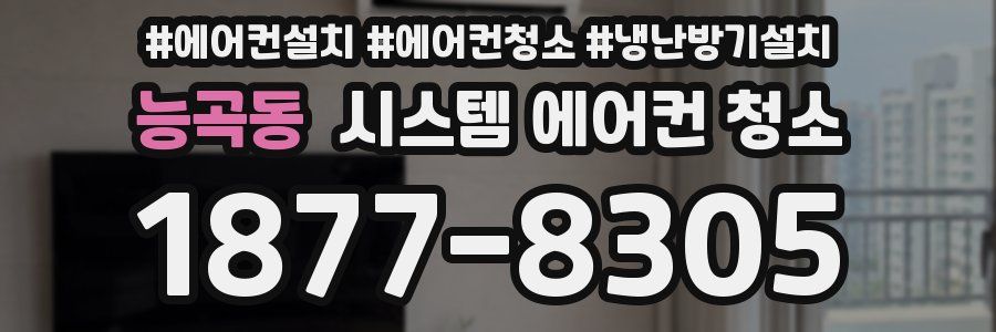 능곡동 시스템 에어컨 청소